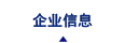 企業信息