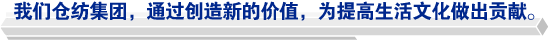 我們倉紡集團(tuán)，通過創(chuàng)造新的價值，為提高生活文化做出貢獻(xiàn)。